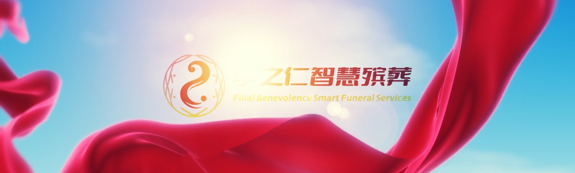台北万华孝之仁智慧殡葬陵墓园服务系统平台